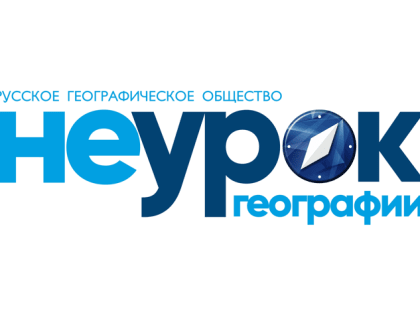 Русское географическое общество проведёт "НЕурок географии" по всей стране