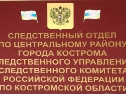 Завершение расследования дела о взятке в Костроме