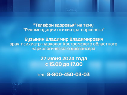 Костромичи смогут проконсультироваться с психиатром-наркологом