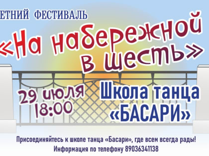 Завтра на набережной в шесть будут танцы