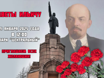 Цветы Ильичу