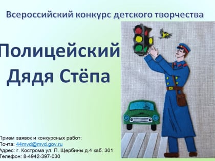 Всероссийский конкурс «Полицейский Дядя Степа - 2023»
