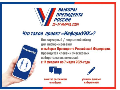 На вопросы избирателей ответят члены участковых комиссий в рамках проекта «ИнформУИК»