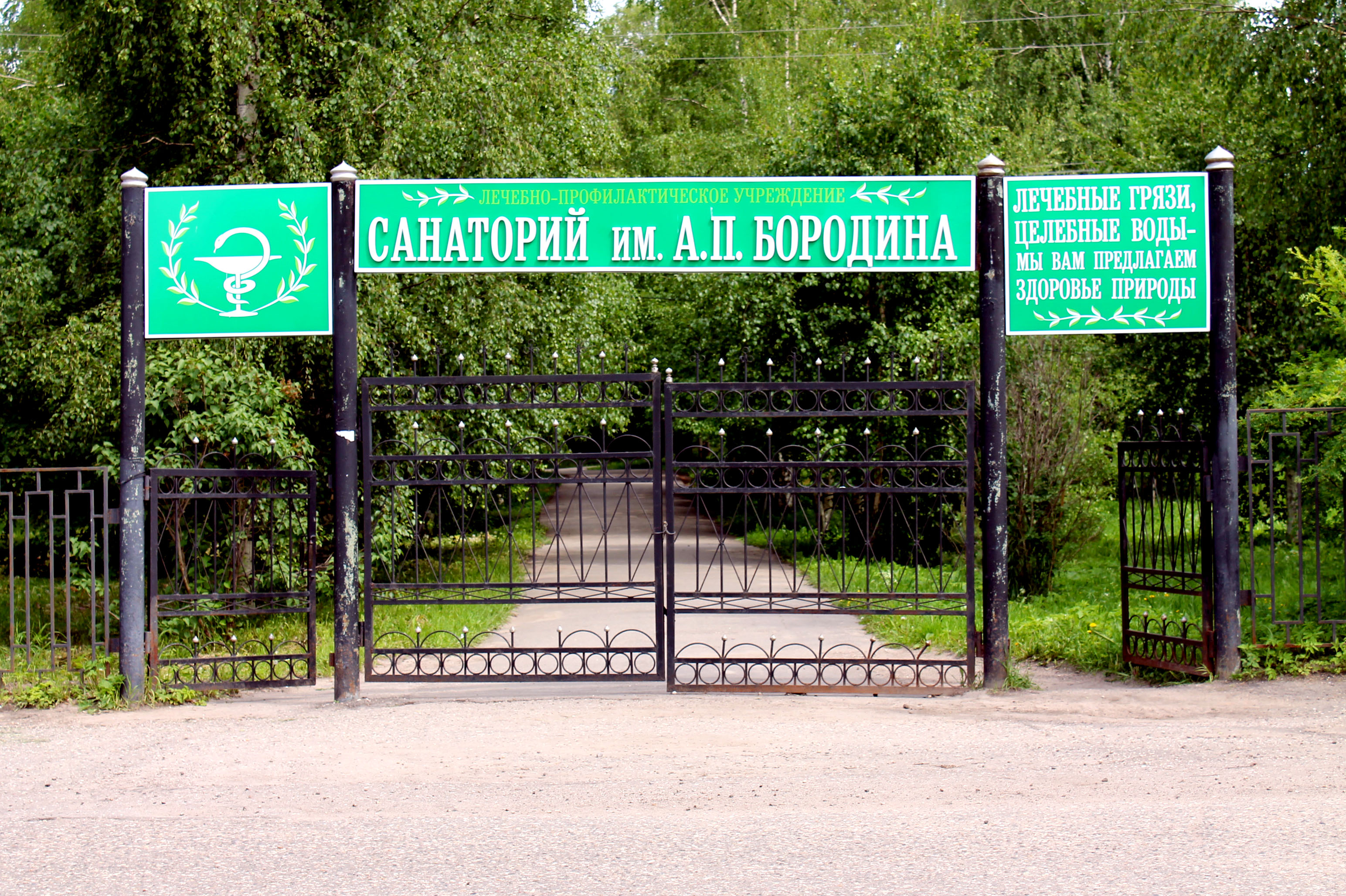 Солигалич санаторий им бородина