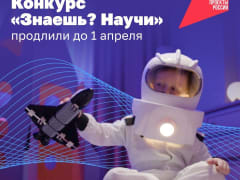 Конкурс "Знаешь? Научи!" продлили до 1 апреля