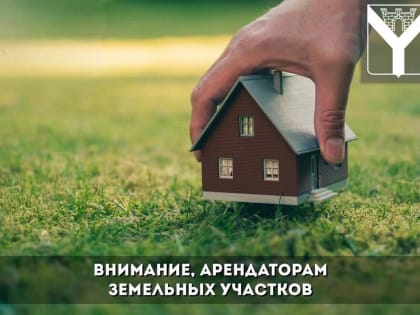 Внимание,арендаторам земельных участков