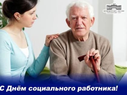 С Днем социального работника!