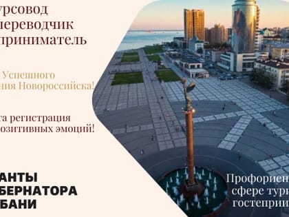 Развитие туризма в Новороссийске: новые горизонты