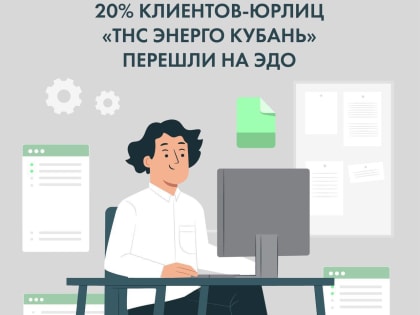 20% бизнес-клиентов «ТНС энерго Кубань» перешли на электронный документооборот