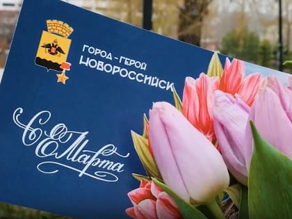 Андрей Кравченко поздравил женщин Новороссийска с 8 Марта