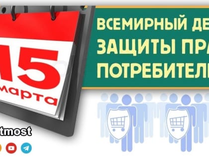 15 марта Всемирный день защиты прав потребителей