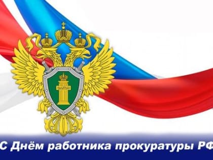 С Днем работника прокуратуры Российской Федерации!