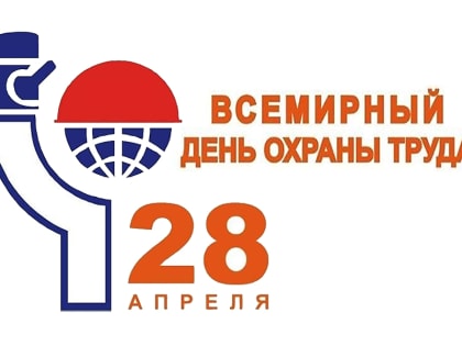 Всемирный день охраны труда – 28 апреля 2024 года