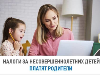 Родители могут заплатить налоги за несовершеннолетних детей в своем личном кабинете.