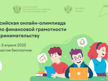 Всероссийская онлайн-олимпиада по финансовой грамотности и предпринимательству!