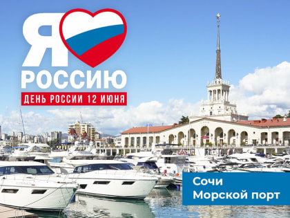В Сочи ко Дню России подготовлено более 100 мероприятий