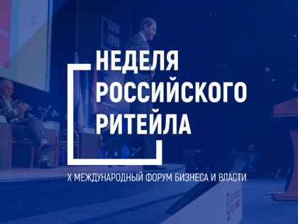 Сочинские предприниматели могут принять участие в «Неделе российского ритейла»