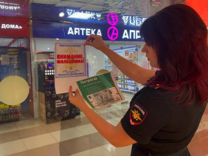 Полицейские Ейска провели акцию «Внимание, фальшивка!»