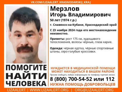 Пропал без вести: Мерзлов Игорь Владимирович