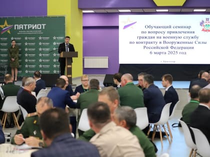 Обучающий семинар по привлечению на военную службу прошел в Краснодаре
