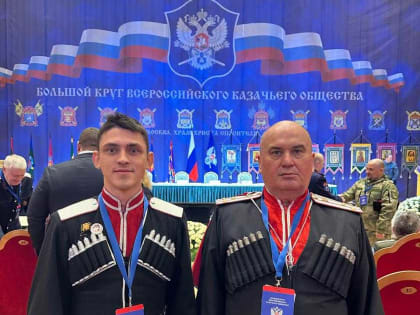 Представители филиала Кубанского государственного университета в г. Славянске-на-Кубани приняли участие в заседании II Большого круга Всероссийского казачьего общества