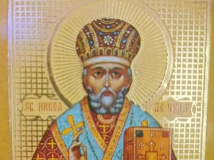 Сегодня мы отмечаем день святителя Николая Чудотворца.