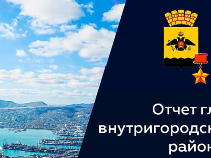 Главы внутригородских районов Новороссийска отчитаются об итогах своей деятельности за 2024 год