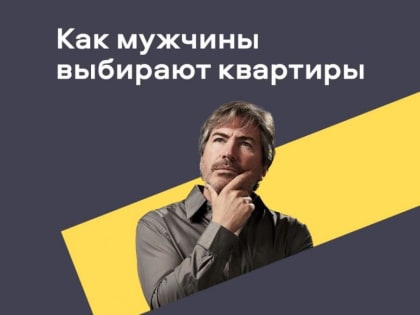 Эксперты рассказали о критериях мужчин при выборе квартиры