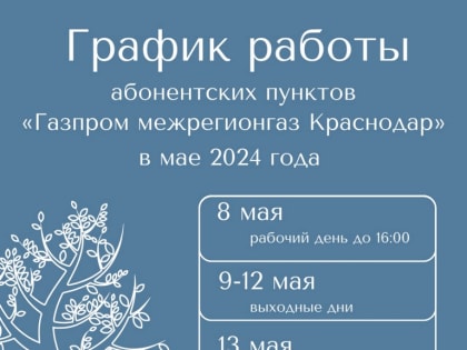 Внесены изменения в график работы абонентских пунктов ООО «Газпром межрегионгаз Краснодар» в мае 2024 года