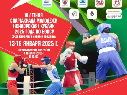 Славянцев приглашают на VI летнюю Спартакиаду молодёжи Кубани по боксу!