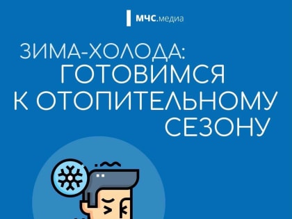 Готовимся к отопительному сезону: советы и рекомендации