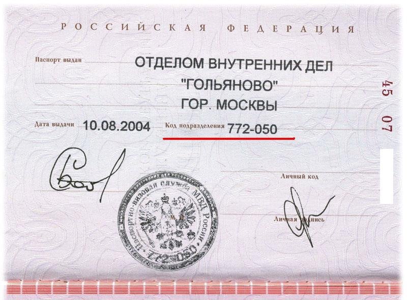 Что означает код подразделения в российском паспорте. Смотреть фото Что означает код подразделения в российском паспорте. Смотреть картинку Что означает код подразделения в российском паспорте. Картинка про Что означает код подразделения в российском паспорте. Фото Что означает код подразделения в российском паспорте