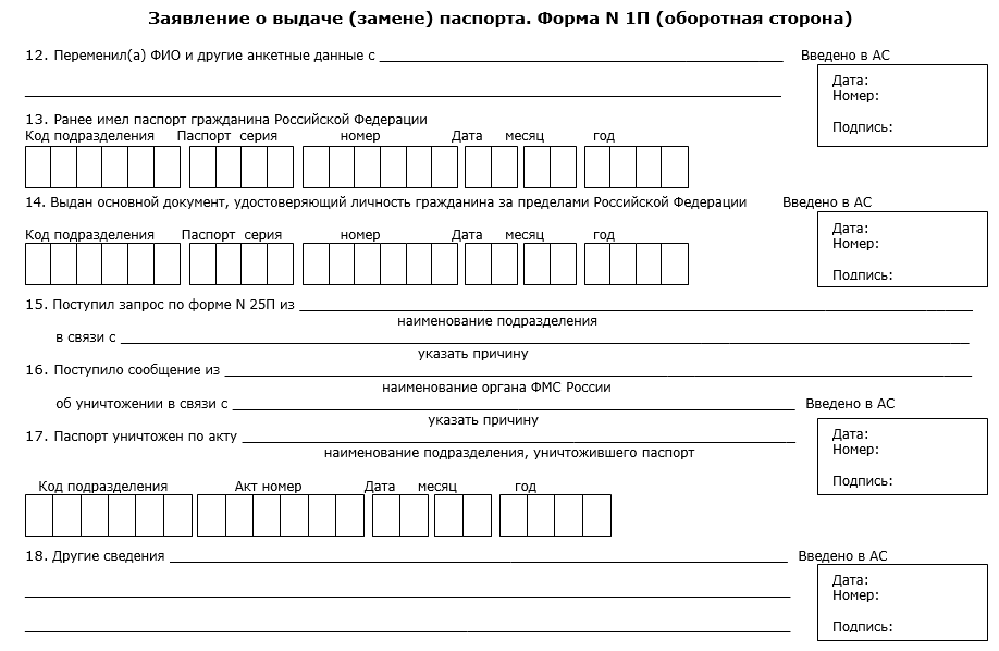 Образец заполнения заявления на паспорт 20 лет