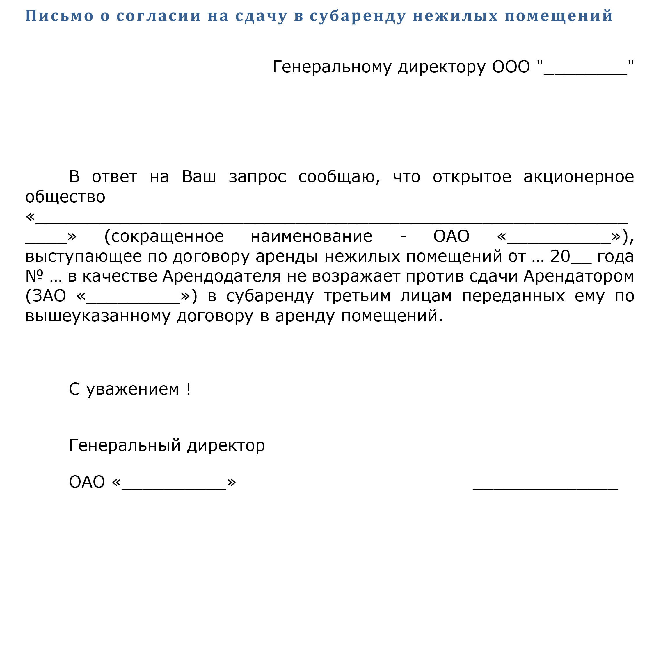 Письмо согласие. Согласие на сдачу в субаренду нежилого. Письменное разрешение на субаренду. Разрешение на субаренду от арендодателя образец.