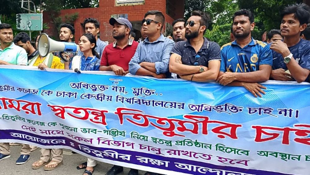 সাত কলেজ নিয়ে প্রস্তাবিত বিশ্ববিদ্যালয়ে তিতুমীর কলেজকে না রাখার দাবি শিক্ষার্থীদের