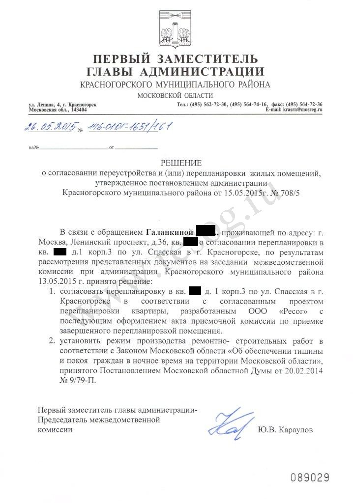 Разрешение на перепланировку квартиры. Разрешение на перепланировку квартиры образец. Как выглядит разрешение на перепланировку квартиры. Заявление о перепланировке квартиры. Разрешение на перепланировку квартиры. Разрешение на перепланировку квартиры образец. Как выглядит разрешение на перепланировку квартиры.