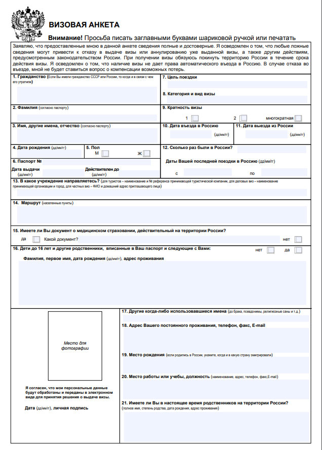 Образец заполнения анкеты на визу в Россию. Анкета для визы в Россию для иностранцев. Форма визовой анкеты для иностранного гражданина. Образец заполнения визовой анкеты в Россию для визы.