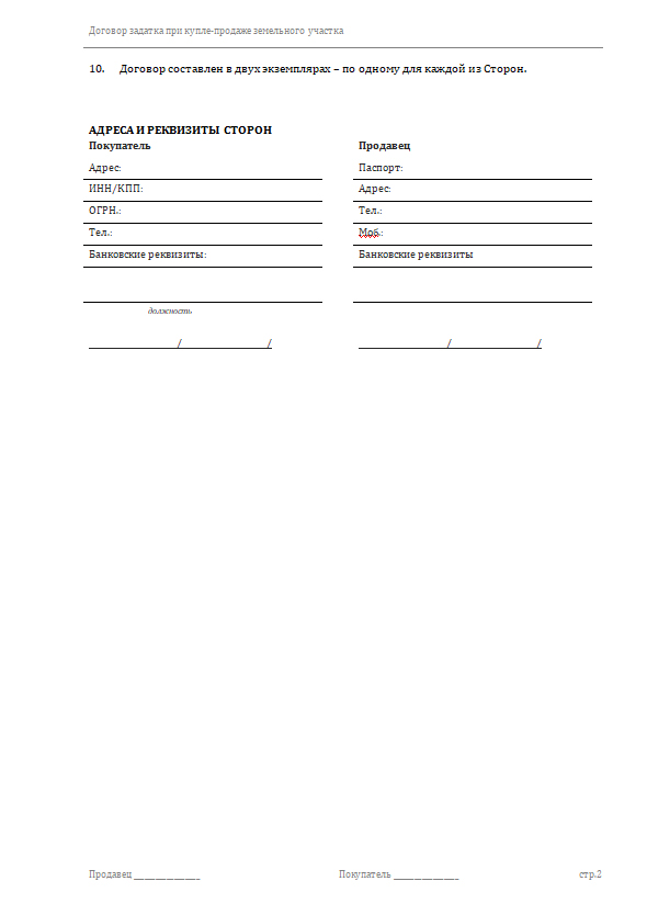 Договор задатка при покупке участка. Соглашение о задатке. Договор задатка образец. Образец договора задатка при покупке дома с земельным участком. Задаток на земельный участок образец.