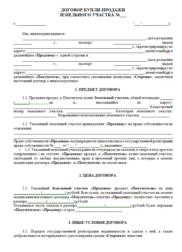 Договор задатка при купле продаже земельного участка образец