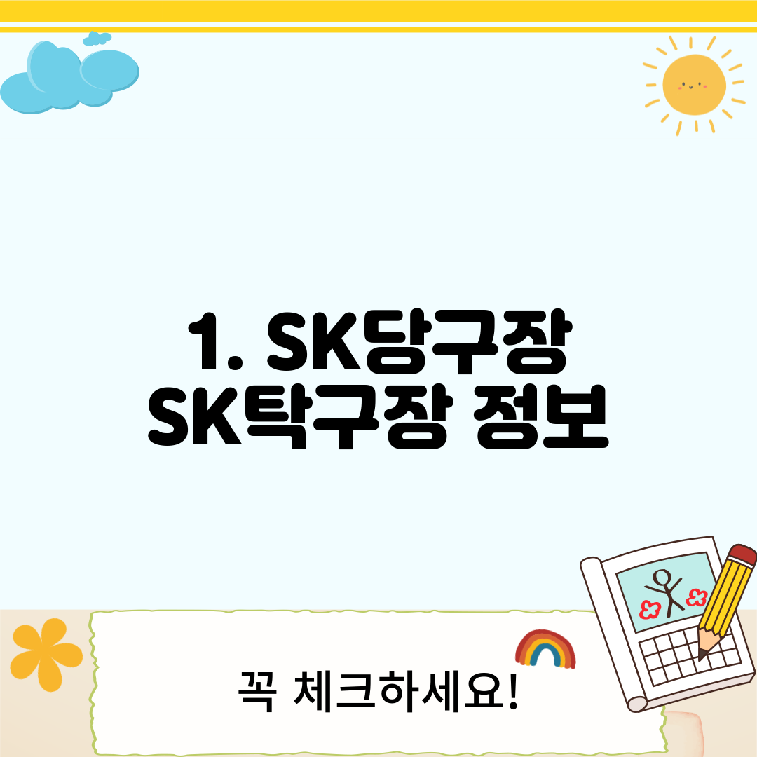 1. SK당구장 SK탁구장 정보