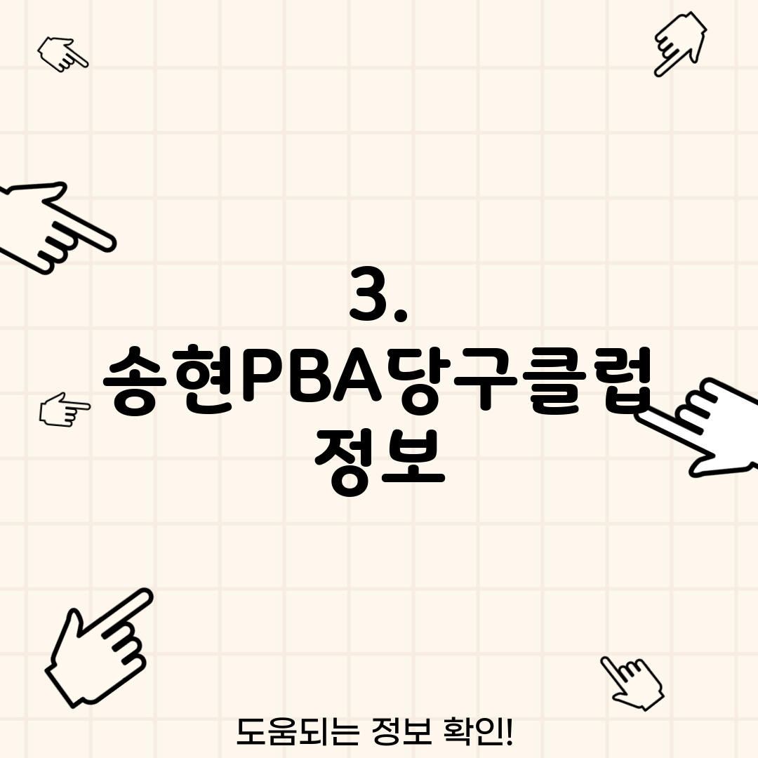 3. 송현PBA당구클럽 정보