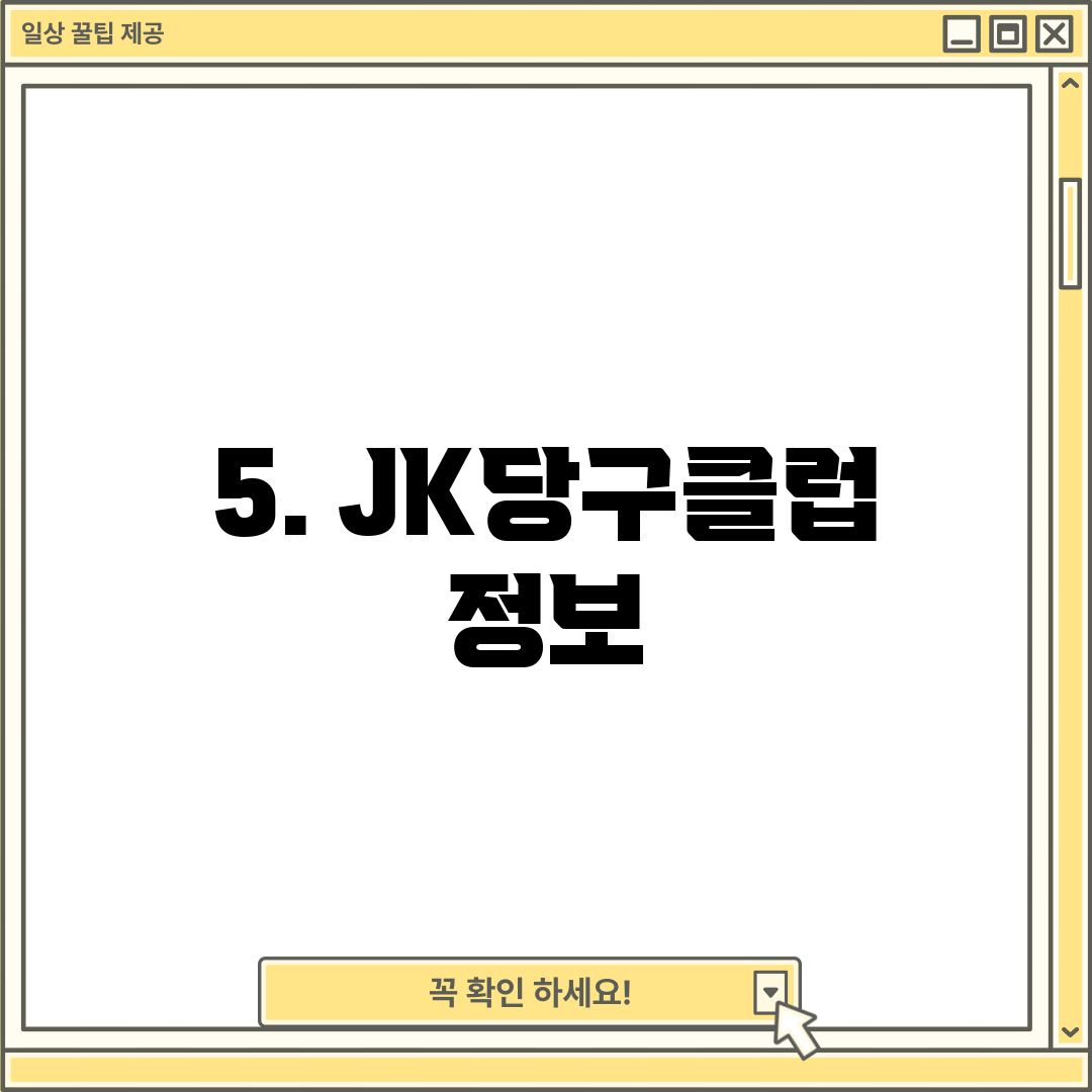 5. JK당구클럽 정보