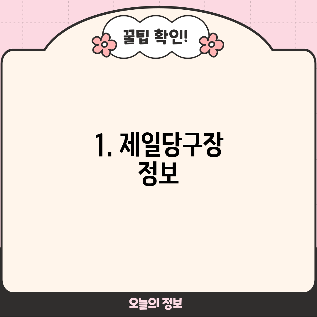 1. 제일당구장 정보