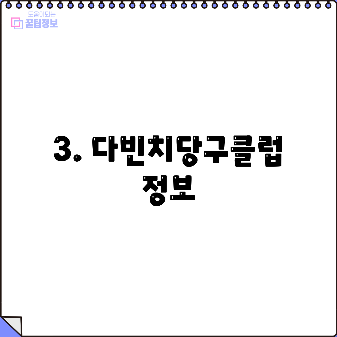3. 다빈치당구클럽 정보