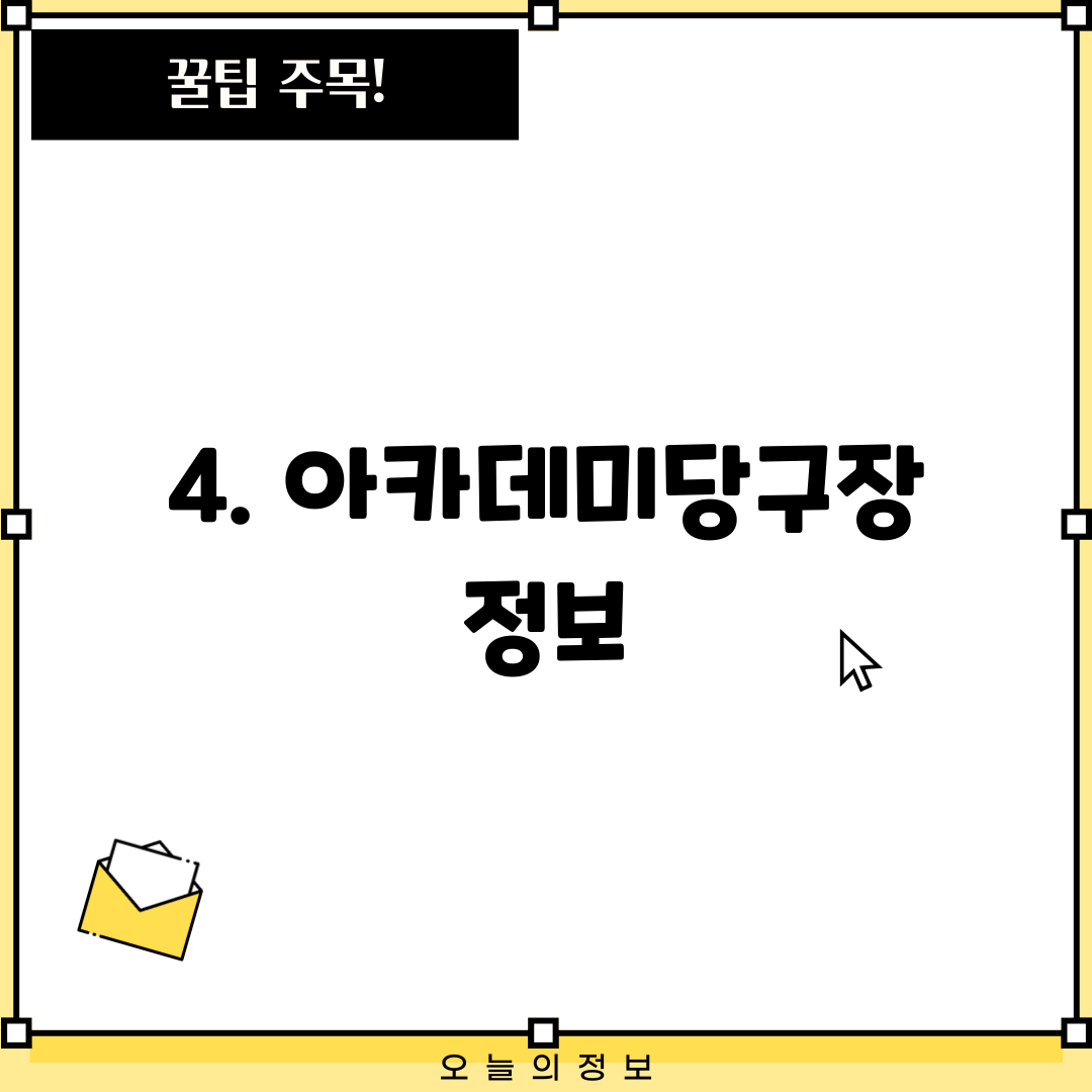 4. 아카데미당구장 정보