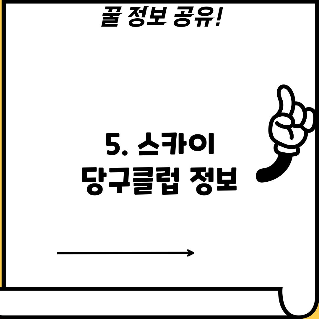 5. 스카이 당구클럽 정보