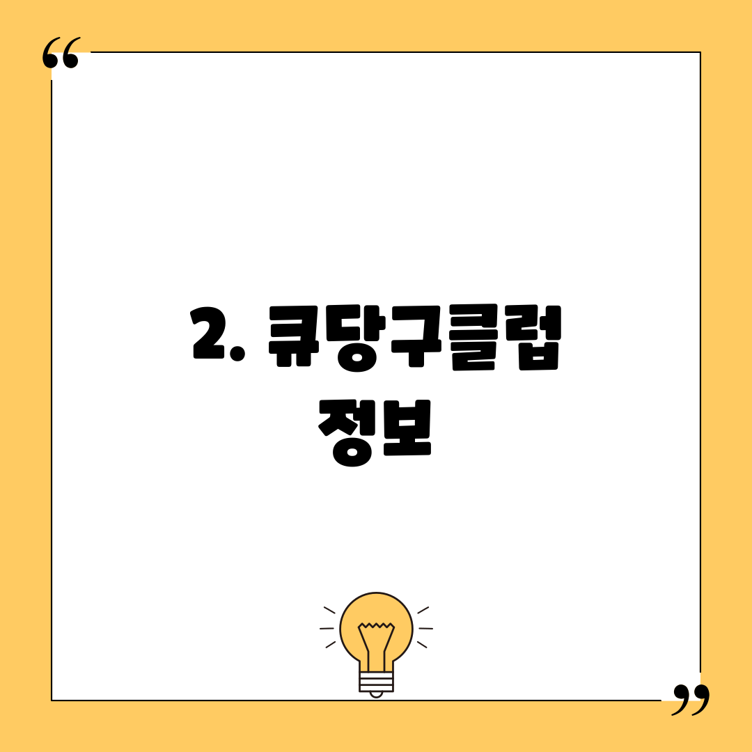 2. 큐당구클럽 정보