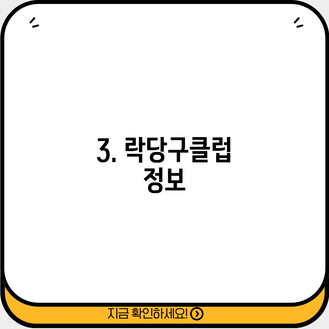 3. 락당구클럽 정보