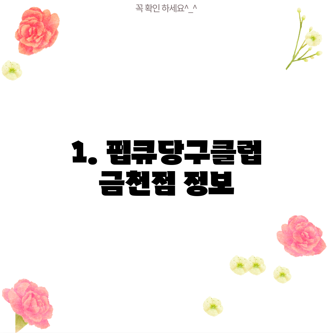 1. 펍큐당구클럽 금천점 정보