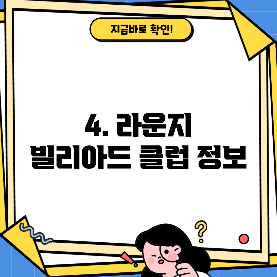 4. 라운지 빌리아드 클럽 정보